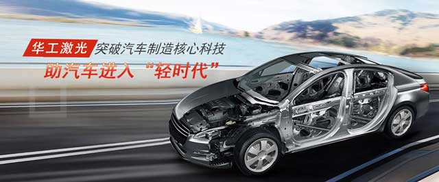 突破汽車制造核心科技，助汽車進(jìn)入“輕時(shí)代”