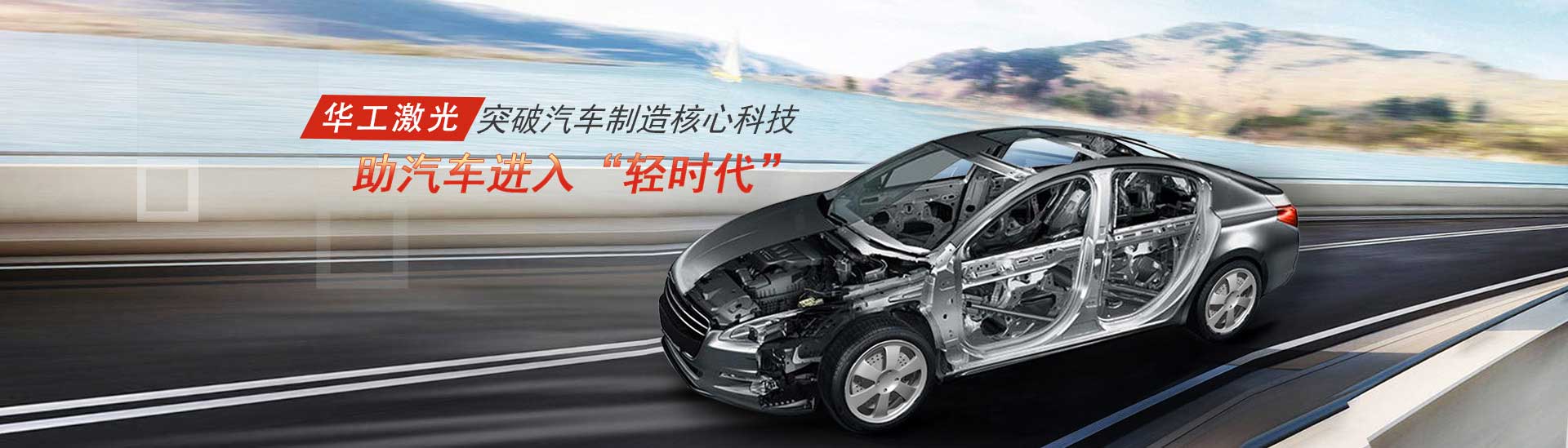 突破汽車制造核心科技，助汽車進(jìn)入“輕時(shí)代”