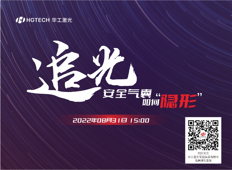 追光直播預(yù)告：安全氣囊如何“隱形”？精彩就在8月31日15：00