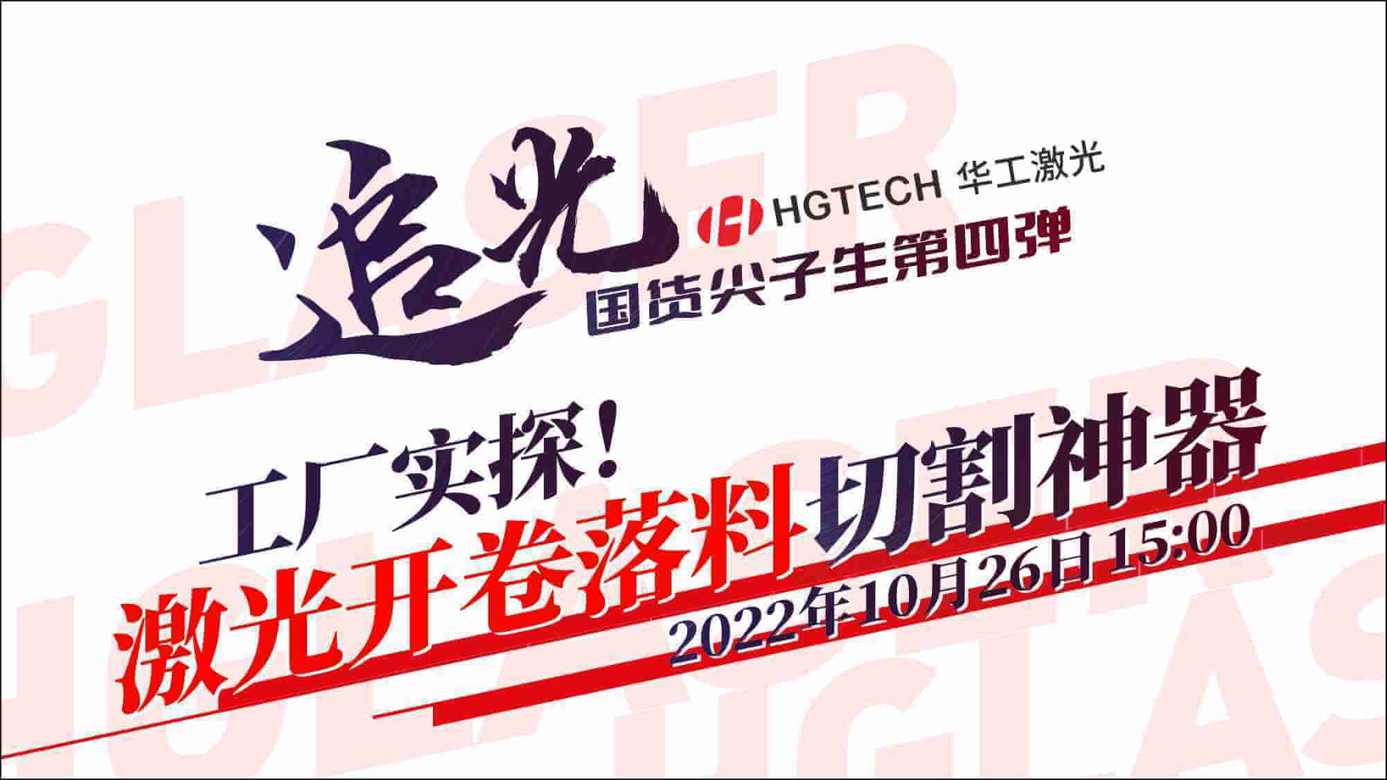 追光直播|工廠實(shí)探！激光開(kāi)卷落料切割神器