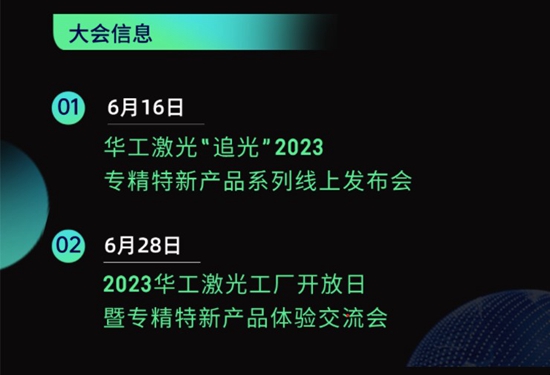 “智”造新篇章 | 六月這兩場(chǎng)大會(huì)，與華工激光“專(zhuān)精特新”零距離！