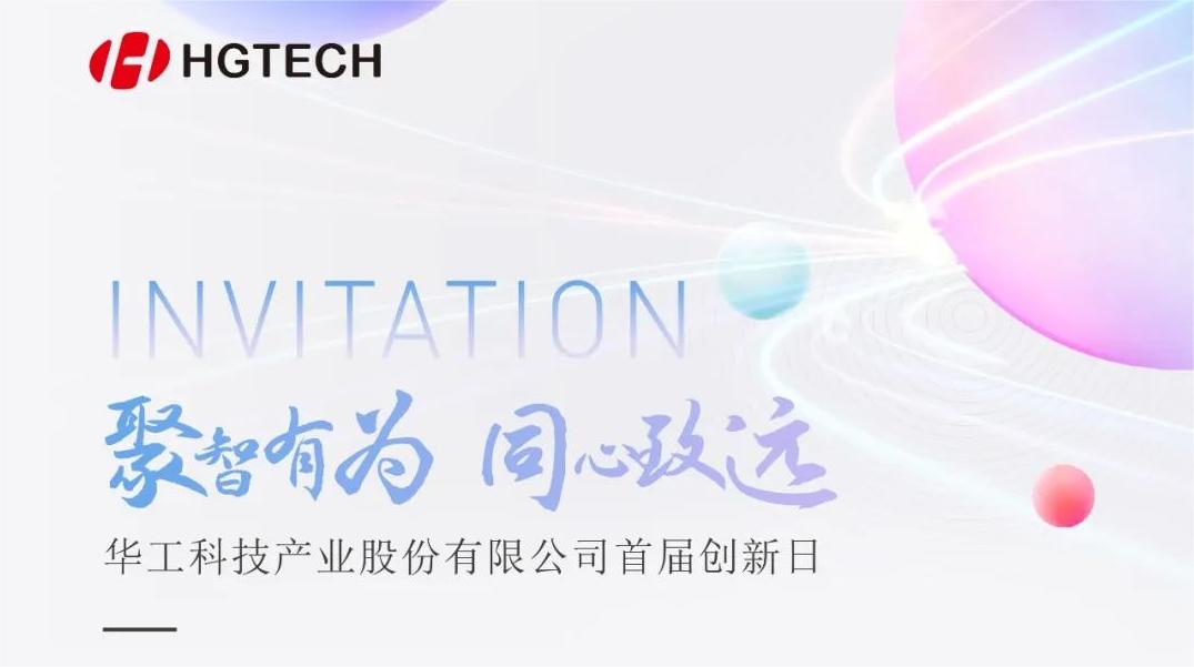 聚焦光電前沿 賦能產(chǎn)業(yè)升級！華工科技首屆創(chuàng)新日活動即將啟幕，6月28日見！