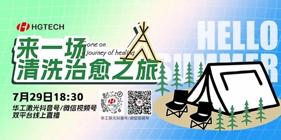 直播預(yù)告 | 露營(yíng)、燒烤、吃西瓜~ 29日晚，激光君請(qǐng)你治愈一“夏”