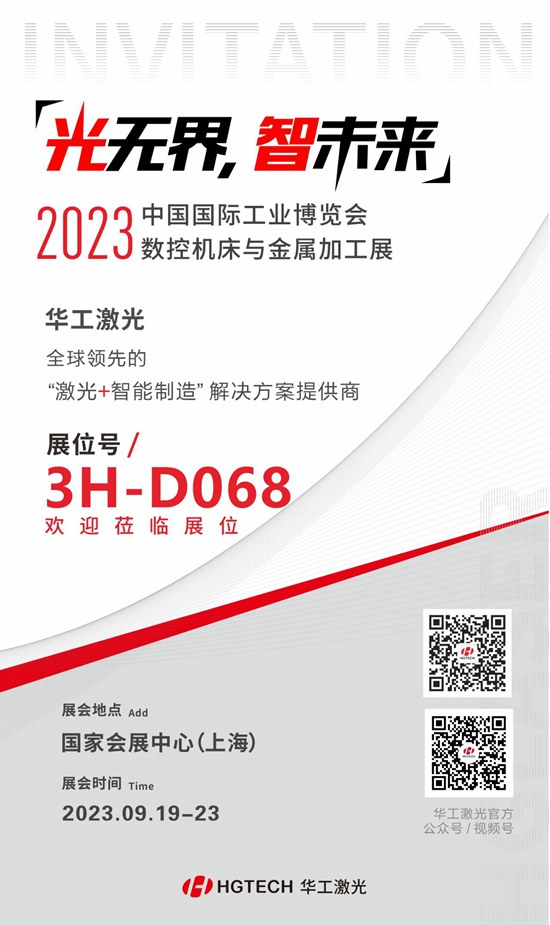 邀請(qǐng)函 | 華工激光“尖貨”集結(jié)，2023中國(guó)國(guó)際工業(yè)博覽會(huì)數(shù)控機(jī)床與金屬加工展期待您來(lái)