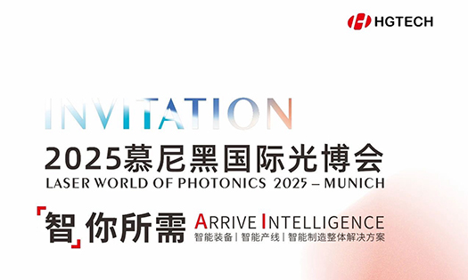 智你所需，誠邀蒞臨|華工激光與您相約2025慕尼黑國際光博會(huì)！
